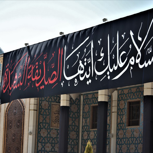 پرچم شهادت حضرت فاطمه
