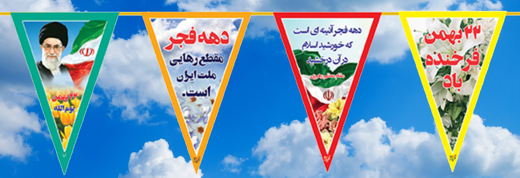 پرچم ریسه دهه فجر