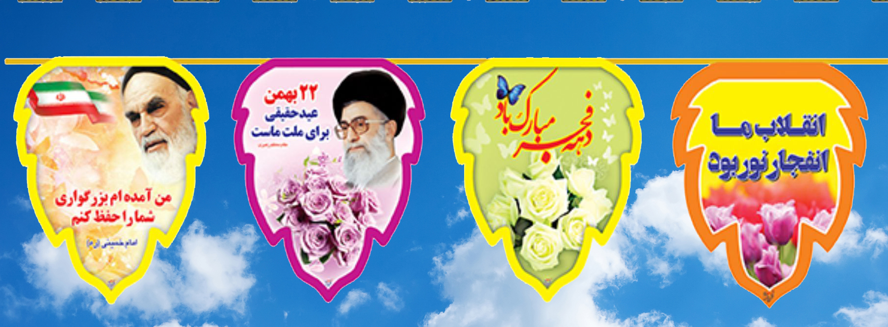 پرچم ریسه دهه فجر