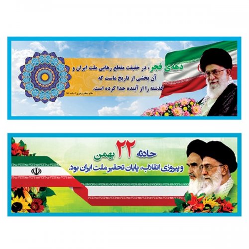 پرچم پلاکارد دهه فجر