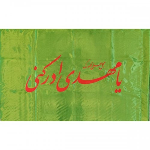 پرچم نیمه شعبان